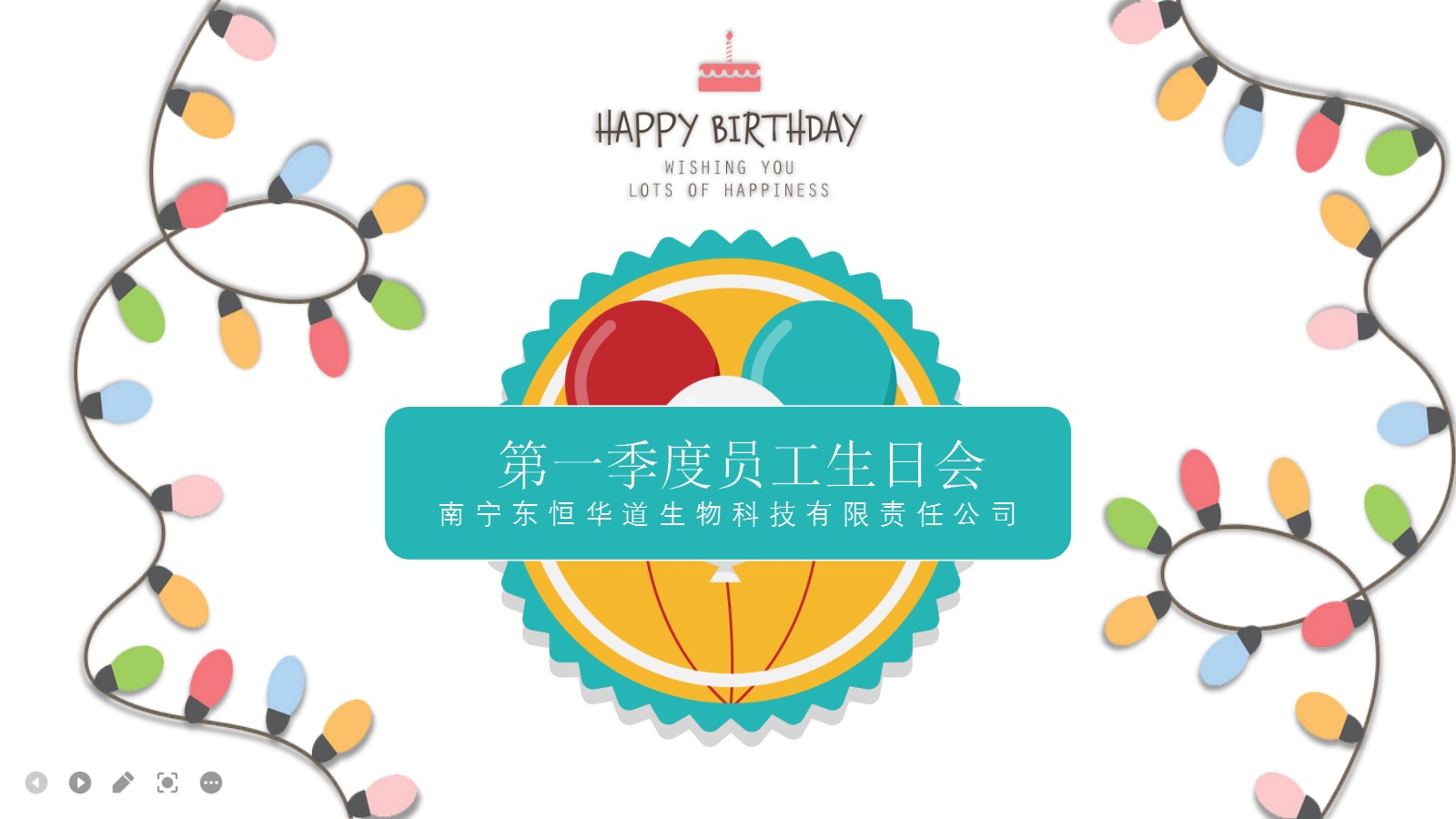 东恒华道酶制剂，第一季度生日会
