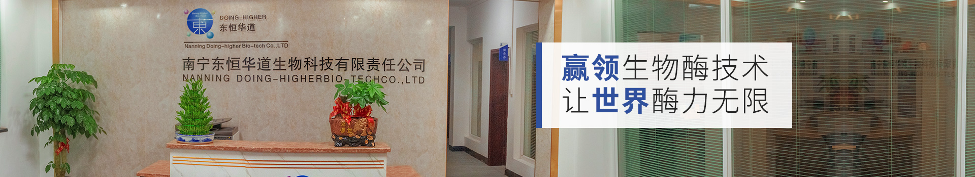东恒华道：赢领生物酶技术，让世界酶力无限